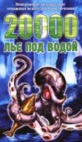 20000 лье под водой / 20.000 Leagues Under the Sea 2002