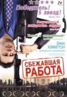 Сбежавшая работа / Outsourced 2006