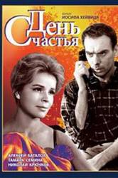 День счастья  1963