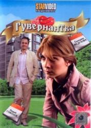 Гувернантка  2009