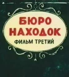 Бюро находок (Фильм 3)  1983