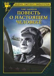 Повесть о настоящем человеке  1948