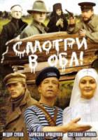 Смотри в оба!  1981