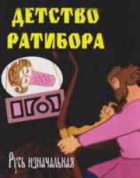 Детство Ратибора  1973