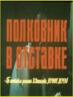 Полковник в отставке  1975