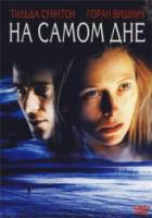 На самом дне / The Deep End 2001