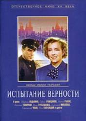 Испытание верности  1954