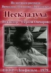 Нескладуха  1979