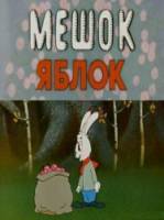 Мешок яблок  1974