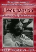 Нескладуха  1979