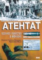 Атентат: Осеннее убийство в Мюнхене  1995