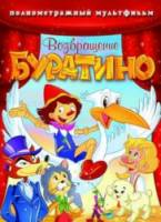 Возвращение Буратино / Bentornato Pinocchio 2006