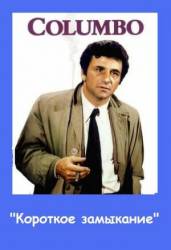 Коломбо: Короткое замыкание / Columbo: Short Fuse 1972