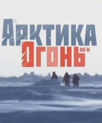 Арктика. Огонь  2010