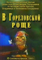 В Гореловской роще  1993