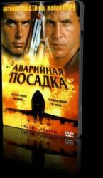 Аварийная посадка / Crash Landing 2005