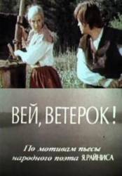 Вей, ветерок!  1973