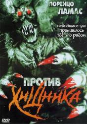 Против хищника / Unseen Evil 2 2004