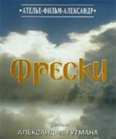 Фрески  2003