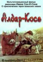 Алдар-Косе  1975