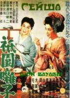 Гейша / Музыка Гиона / Gion bayashi 1953