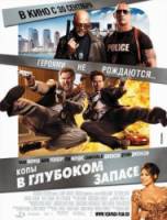 Копы в глубоком запасе / Копы на подхвате / The Other Guys 2010