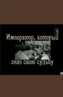 Император, который знал свою судьбу  2009