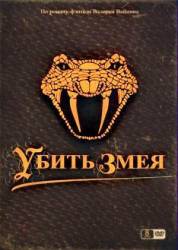 Убить змея  2007