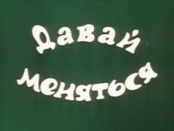 Давай меняться  1984