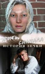 Жить сначала. История зечки  2010