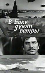 В Баку дуют ветры  1974