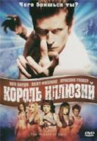 Король иллюзий / The Wizard of Gore 2007