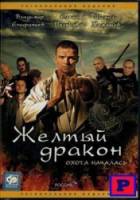 Жёлтый дракон  2007