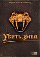 Убить змея  2007