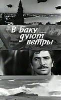 В Баку дуют ветры  1974