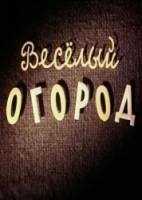 Веселый огород  1947