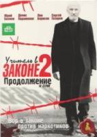 Учитель в законе 2  2010