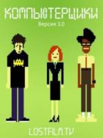 Компьютерщики / 3 сезон / The IT Crowd 2008