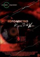 Королевство кривых...  2005