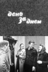 День за днем  1972