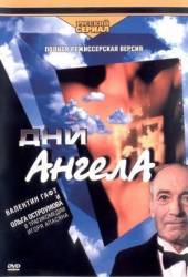 Дни Ангела  2003