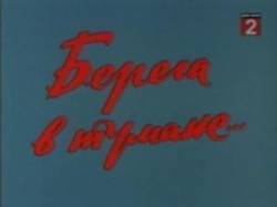 Берега в тумане  1985