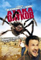 Атака пауков / Eight Legged Freaks 2002