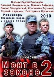 Мент в законе 2  2010