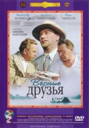 Верные друзья  1954