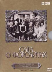 Сага о Форсайтах / The Forsyte Saga 1966