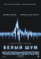 Белый шум / White Noise 2005