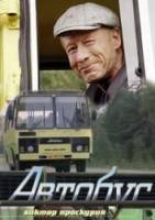 Автобус  2008