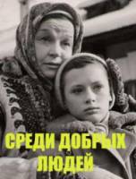 Среди добрых людей  1962