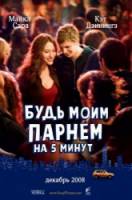 Будь моим парнем на пять минут / Nick and Norah's Infinite Playlist 2008